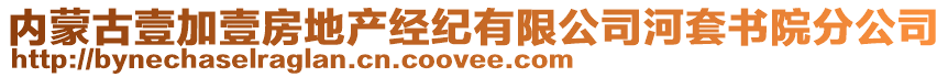 內(nèi)蒙古壹加壹房地產(chǎn)經(jīng)紀(jì)有限公司河套書院分公司