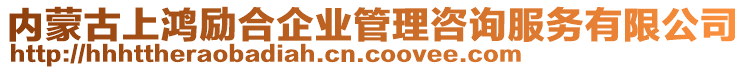 內(nèi)蒙古上鴻勵合企業(yè)管理咨詢服務(wù)有限公司