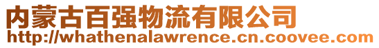 內(nèi)蒙古百強物流有限公司