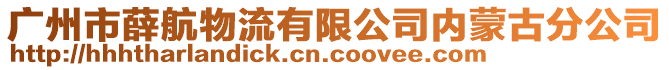 廣州市薛航物流有限公司內蒙古分公司