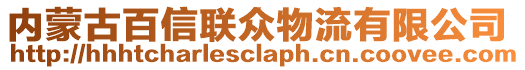 內(nèi)蒙古百信聯(lián)眾物流有限公司