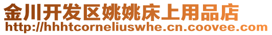 金川開發(fā)區(qū)姚姚床上用品店