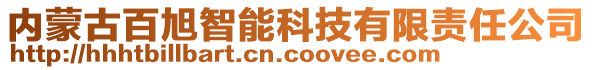 內(nèi)蒙古百旭智能科技有限責(zé)任公司