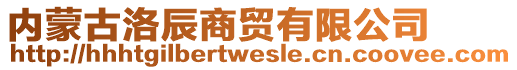 內(nèi)蒙古洛辰商貿(mào)有限公司