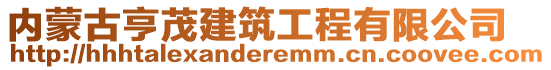 內(nèi)蒙古亨茂建筑工程有限公司