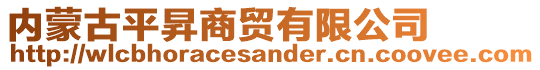 内蒙古平昇商贸有限公司