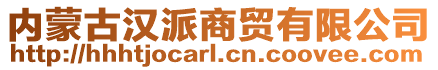 內(nèi)蒙古漢派商貿(mào)有限公司