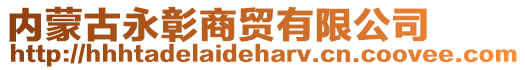 内蒙古永彰商贸有限公司