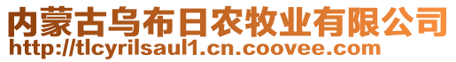 內(nèi)蒙古烏布日農(nóng)牧業(yè)有限公司