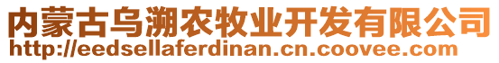 內(nèi)蒙古烏溯農(nóng)牧業(yè)開發(fā)有限公司