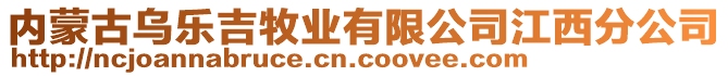 內(nèi)蒙古烏樂(lè)吉牧業(yè)有限公司江西分公司