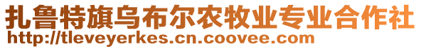 扎魯特旗烏布爾農(nóng)牧業(yè)專業(yè)合作社