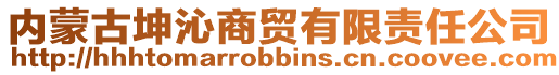 内蒙古坤沁商贸有限责任公司