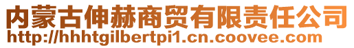 內蒙古伸赫商貿有限責任公司