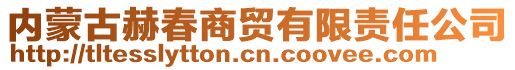 內(nèi)蒙古赫春商貿(mào)有限責(zé)任公司