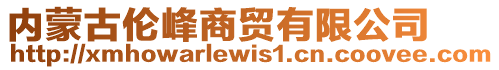 内蒙古伦峰商贸有限公司