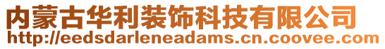 內(nèi)蒙古華利裝飾科技有限公司