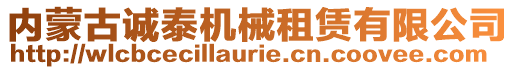 內(nèi)蒙古誠(chéng)泰機(jī)械租賃有限公司