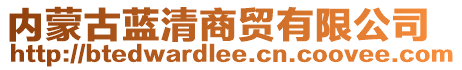 內(nèi)蒙古藍(lán)清商貿(mào)有限公司