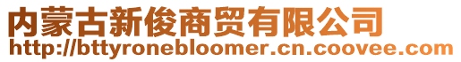 內(nèi)蒙古新俊商貿(mào)有限公司