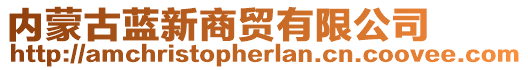 內(nèi)蒙古藍(lán)新商貿(mào)有限公司