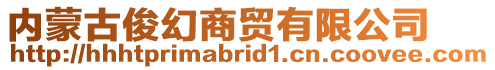 內蒙古俊幻商貿有限公司