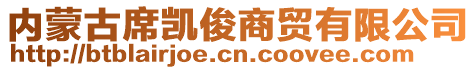 內(nèi)蒙古席凱俊商貿(mào)有限公司