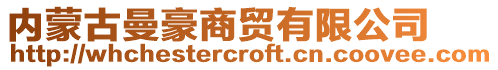 內(nèi)蒙古曼豪商貿(mào)有限公司