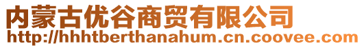 內(nèi)蒙古優(yōu)谷商貿(mào)有限公司