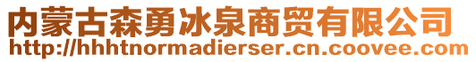 內(nèi)蒙古森勇冰泉商貿(mào)有限公司