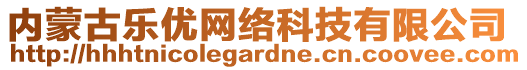 內(nèi)蒙古樂優(yōu)網(wǎng)絡(luò)科技有限公司