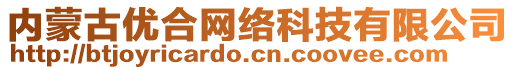 內(nèi)蒙古優(yōu)合網(wǎng)絡(luò)科技有限公司