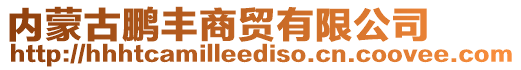 內(nèi)蒙古鵬豐商貿(mào)有限公司