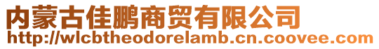 內蒙古佳鵬商貿有限公司