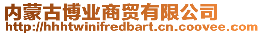 內(nèi)蒙古博業(yè)商貿(mào)有限公司