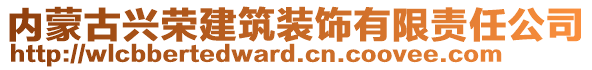 內(nèi)蒙古興榮建筑裝飾有限責(zé)任公司