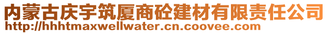 內(nèi)蒙古慶宇筑廈商砼建材有限責(zé)任公司