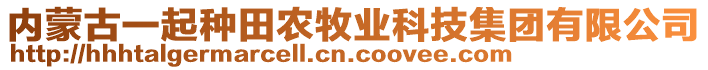 內(nèi)蒙古一起種田農(nóng)牧業(yè)科技集團(tuán)有限公司