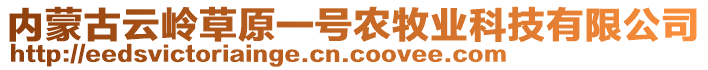 內(nèi)蒙古云嶺草原一號農(nóng)牧業(yè)科技有限公司