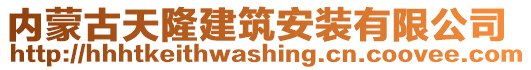 內(nèi)蒙古天隆建筑安裝有限公司