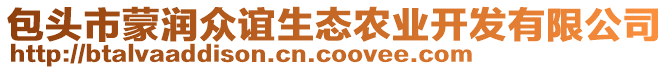 包頭市蒙潤(rùn)眾誼生態(tài)農(nóng)業(yè)開(kāi)發(fā)有限公司