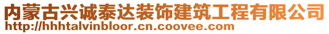 內蒙古興誠泰達裝飾建筑工程有限公司