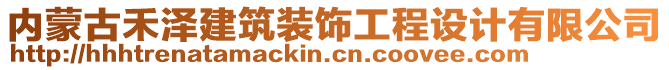 內(nèi)蒙古禾澤建筑裝飾工程設(shè)計(jì)有限公司