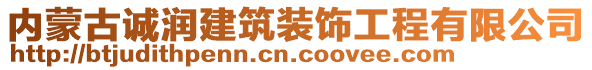 內(nèi)蒙古誠潤建筑裝飾工程有限公司