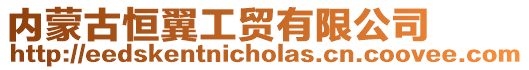 內(nèi)蒙古恒翼工貿(mào)有限公司