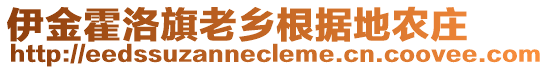 伊金霍洛旗老鄉(xiāng)根據(jù)地農(nóng)莊