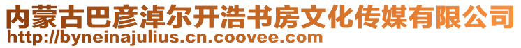 內(nèi)蒙古巴彥淖爾開浩書房文化傳媒有限公司