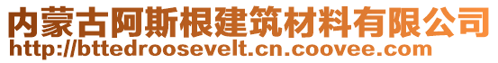 內(nèi)蒙古阿斯根建筑材料有限公司