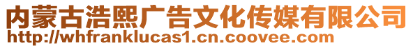 內(nèi)蒙古浩熙廣告文化傳媒有限公司