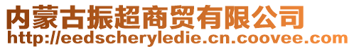 內(nèi)蒙古振超商貿(mào)有限公司